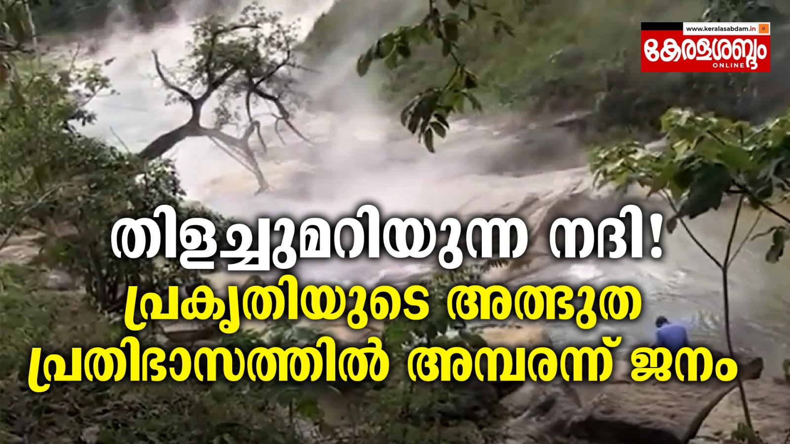  ഈ നദിയിലെ ജലം തിളച്ചുമറിയുകയാണ്..